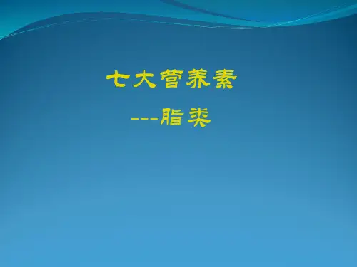 七大营养素之脂类教材
