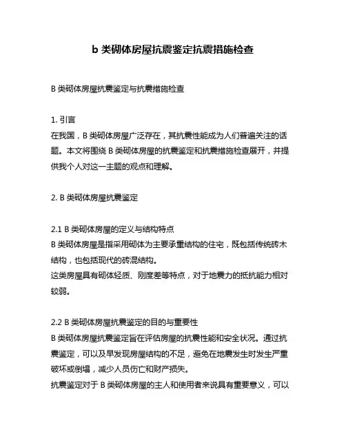 b类砌体房屋抗震鉴定抗震措施检查