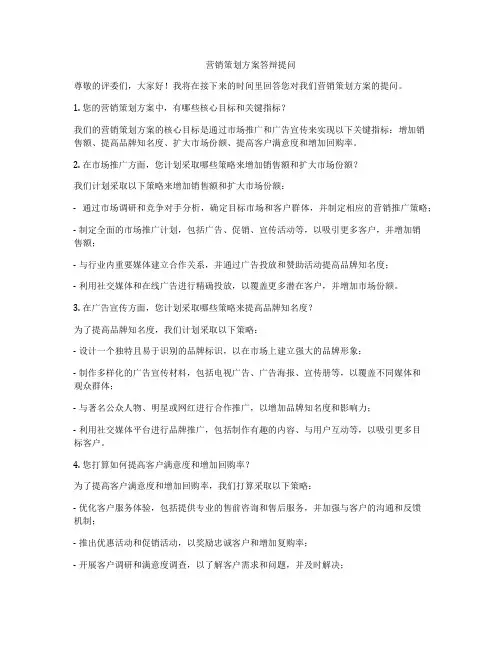 营销策划方案答辩提问