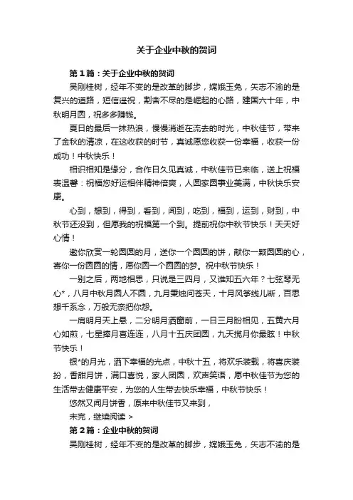 关于企业中秋的贺词