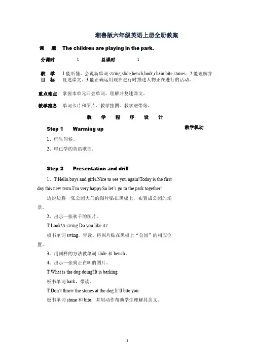 湘鲁版六年级英语上册全册教案