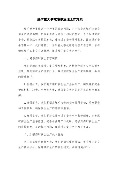 煤矿重大事故隐患治理工作方案