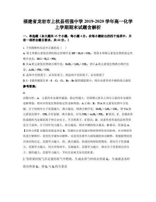 福建省龙岩市上杭县明强中学2019-2020学年高一化学上学期期末试题含解析