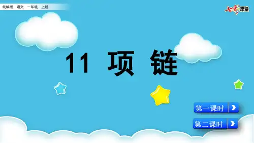 2021年统编版语文一年级上册11 项链(名师ppt课件)