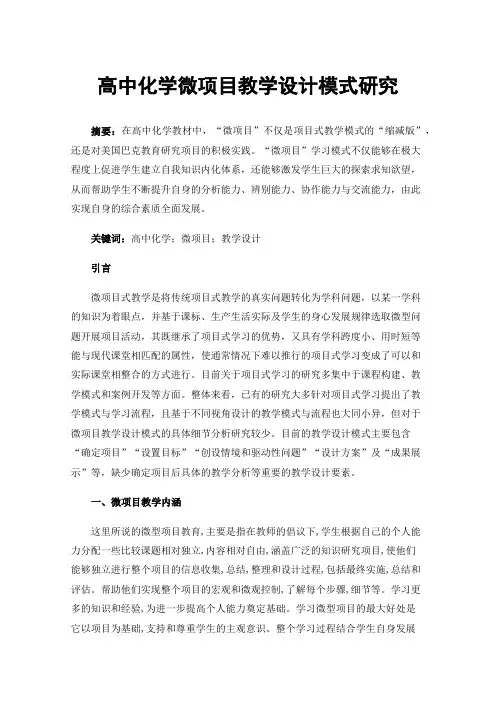 高中化学微项目教学设计模式研究