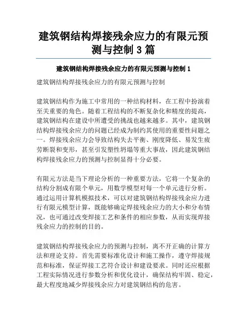 建筑钢结构焊接残余应力的有限元预测与控制3篇