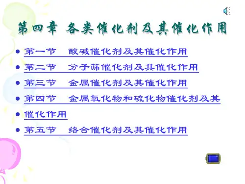 第4章各类催化剂及催化作用