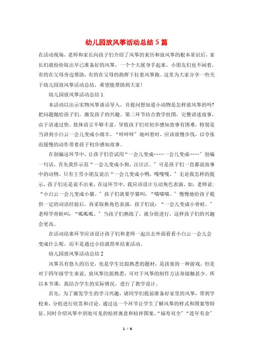 幼儿园放风筝活动总结5篇