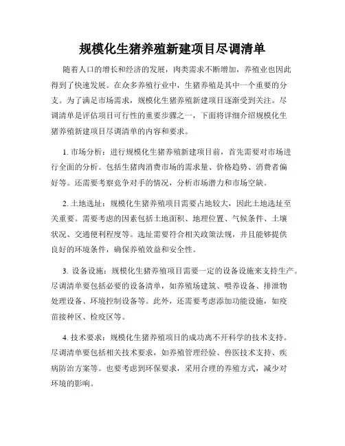 规模化生猪养殖新建项目尽调清单