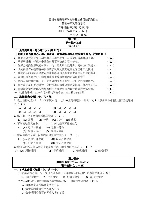 四川省VF计算机二级考试笔试题29-34次