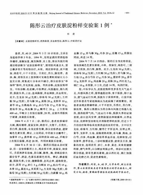 陈彤云治疗皮肤淀粉样变验案1例