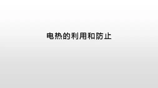 最新人教版初中物理九年级全一册第十八章电功率第4节电热的利用和防止新课教学课件