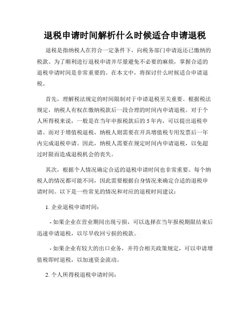 退税申请时间解析什么时候适合申请退税