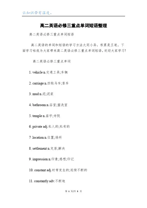 高二英语必修三重点单词短语整理