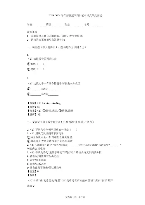 2023-2024学年初中语文部编版五四制八年级下第一单元单元测试(含答案解析)