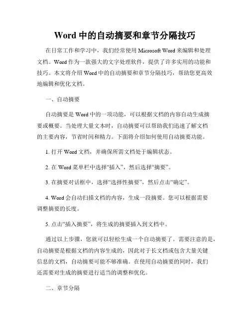 Word中的自动摘要和章节分隔技巧