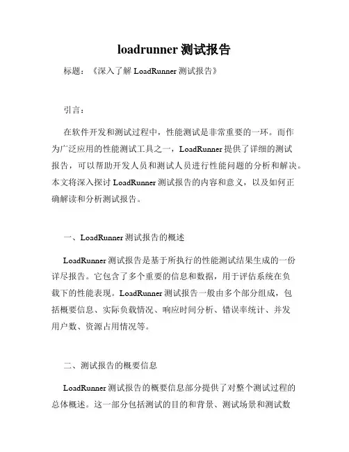 loadrunner测试报告