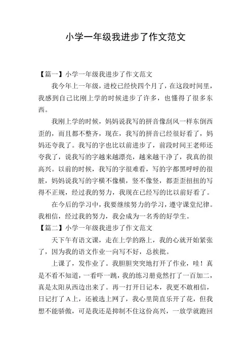 小学一年级我进步了作文范文