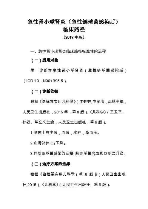 急性肾小球肾炎(急性链球菌感染后)临床路径(2019年版)