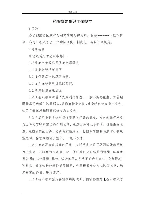 档案鉴定销毁工作规定