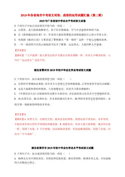 2019年中考语文真题分类汇编(第二期)词语、成语的运用