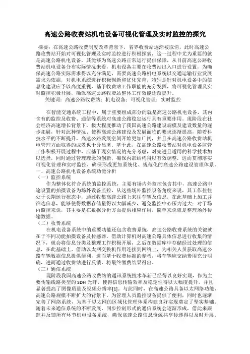高速公路收费站机电设备可视化管理及实时监控的探究