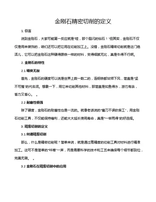 金刚石精密切削的定义