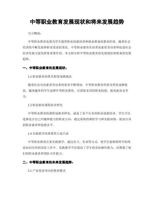中等职业教育发展现状和将来发展趋势