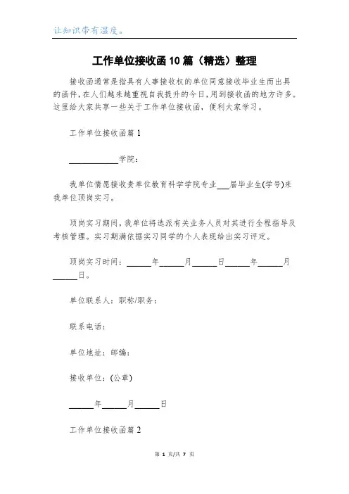 工作单位接收函10篇(精选)整理