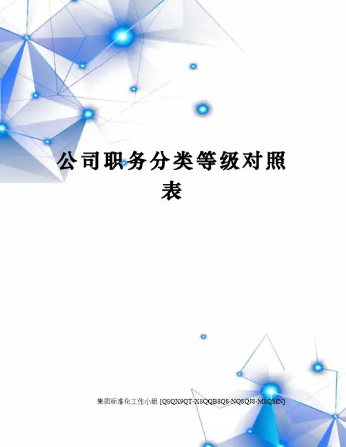 公司职务分类等级对照表