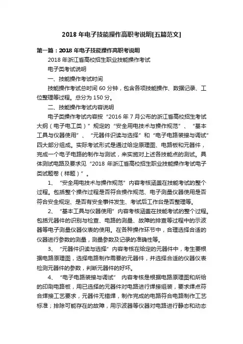 2018年电子技能操作高职考说明[五篇范文]