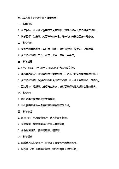 幼儿园大班《小小营养师》健康教案