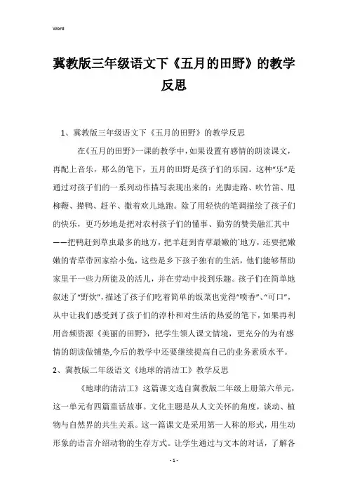 冀教版三年级语文下《五月的田野》的教学反思