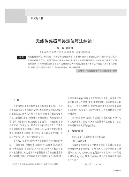 无线传感器网络定位算法综述