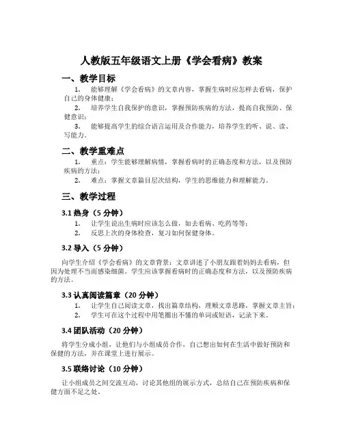 人教版五年级语文上册《学会看病》教案