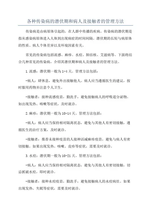 各种传染病的潜伏期和病人及接触者的管理方法