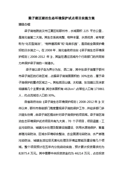 梁子湖区湖泊生态环境保护试点项目实施方案