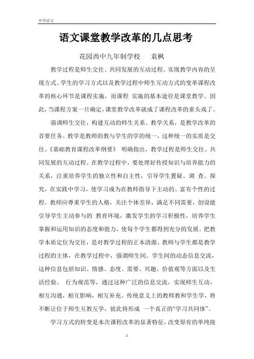 语文课堂教学改革的几点思考