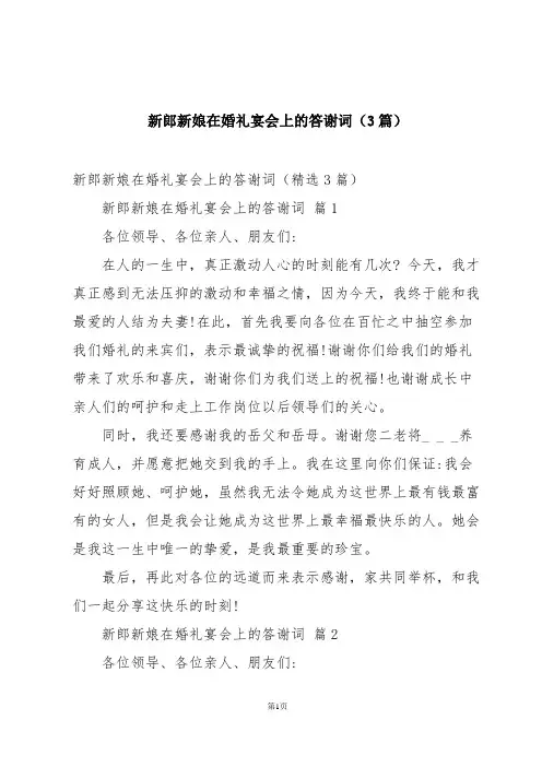 新郎新娘在婚礼宴会上的答谢词(3篇)