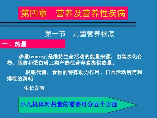 儿科精版ppt课件营养及营养障碍疾病