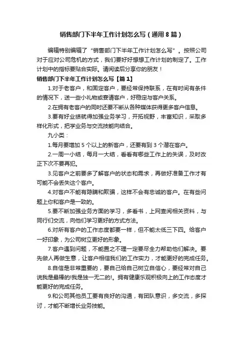销售部门下半年工作计划怎么写（通用8篇）