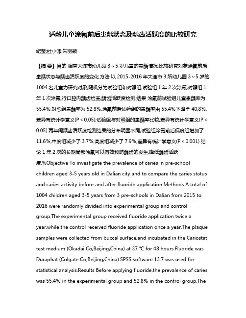 适龄儿童涂氟前后患龋状态及龋齿活跃度的比较研究
