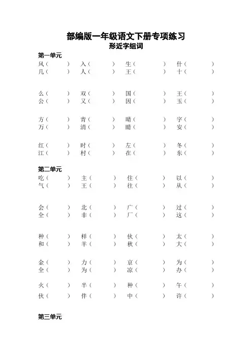 【心选】部编版一年级下册语文形近字组词练习