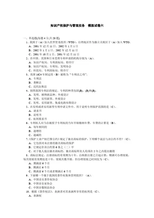 知识产权保护与管理实务 模拟试题六