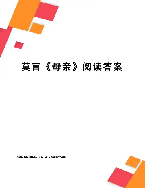 莫言《母亲》阅读答案