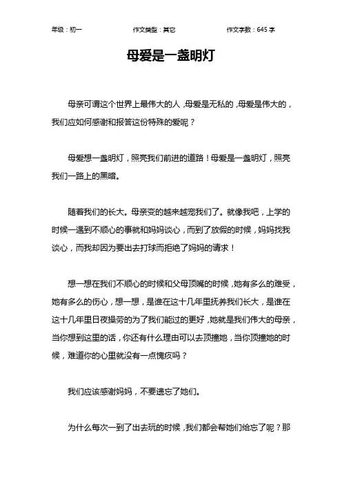 母爱是一盏明灯作文【初中初一600字】