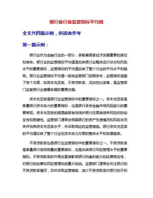 银行业行业监管指标平均值