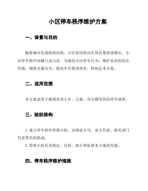 小区停车秩序维护方案