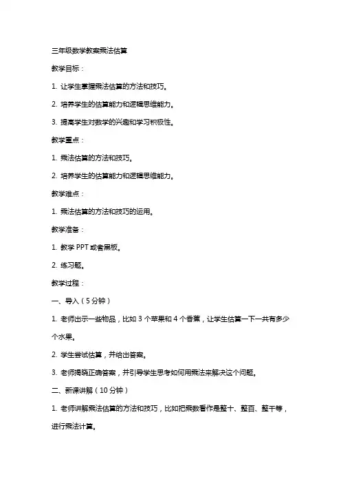 三年级数学教案乘法估算