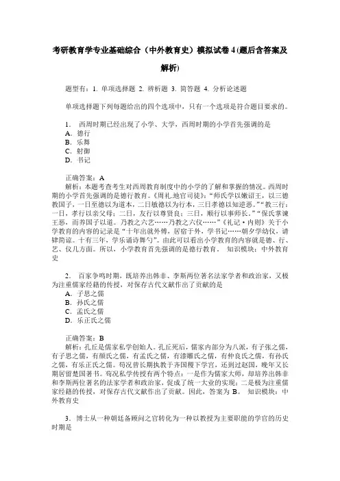 考研教育学专业基础综合(中外教育史)模拟试卷4(题后含答案及解析)